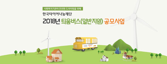 한국타이어는 회사의 사회공헌재단인 한국타이어나눔재단이 시행하는 '틔움버스(일반지원)' 11월 공모(9차 공모)를 9월 10일부터 10월 5일까지 4주간 진행한다고 6일 밝혔다. 한국타이어 틔움버스(일반지원) 공모사업 포스터. <한국타이어 제공>